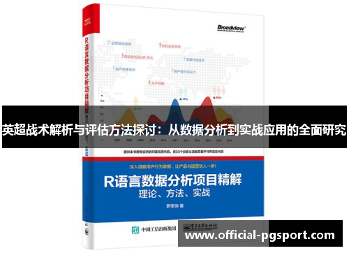 英超战术解析与评估方法探讨：从数据分析到实战应用的全面研究