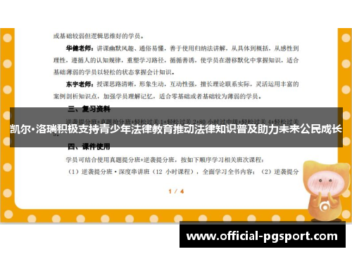 凯尔·洛瑞积极支持青少年法律教育推动法律知识普及助力未来公民成长