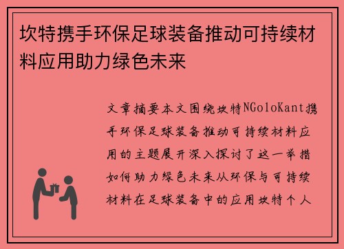 坎特携手环保足球装备推动可持续材料应用助力绿色未来