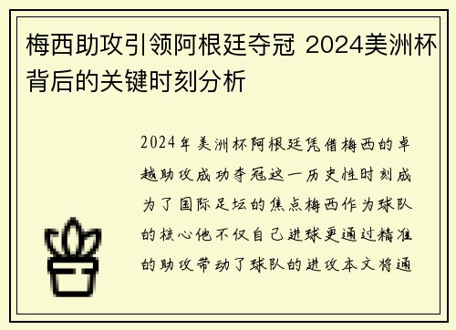 梅西助攻引领阿根廷夺冠 2024美洲杯背后的关键时刻分析