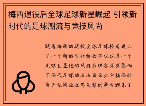 梅西退役后全球足球新星崛起 引领新时代的足球潮流与竞技风尚