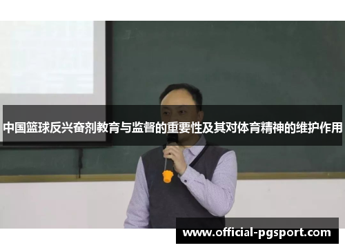 中国篮球反兴奋剂教育与监督的重要性及其对体育精神的维护作用