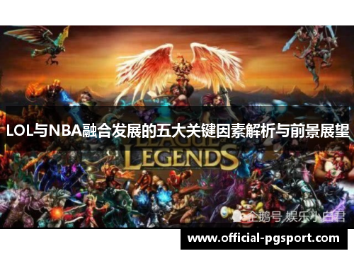 LOL与NBA融合发展的五大关键因素解析与前景展望