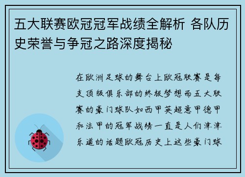 五大联赛欧冠冠军战绩全解析 各队历史荣誉与争冠之路深度揭秘