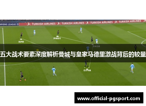 五大战术要素深度解析曼城与皇家马德里激战背后的较量
