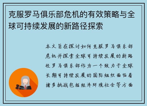 克服罗马俱乐部危机的有效策略与全球可持续发展的新路径探索