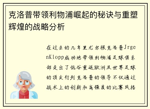克洛普带领利物浦崛起的秘诀与重塑辉煌的战略分析