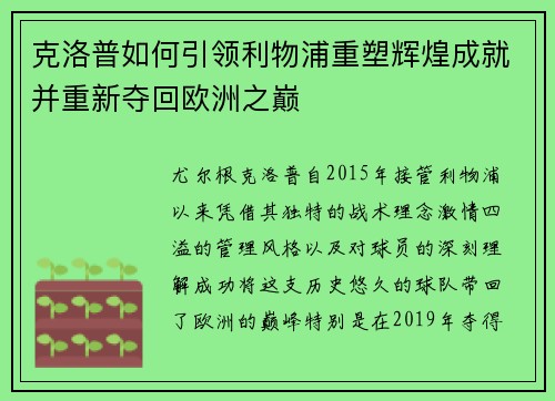 克洛普如何引领利物浦重塑辉煌成就并重新夺回欧洲之巅