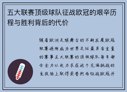 五大联赛顶级球队征战欧冠的艰辛历程与胜利背后的代价