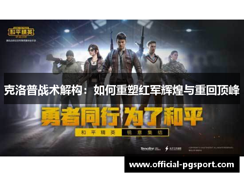 克洛普战术解构：如何重塑红军辉煌与重回顶峰
