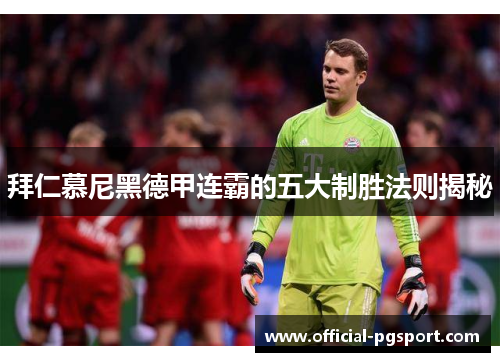 拜仁慕尼黑德甲连霸的五大制胜法则揭秘