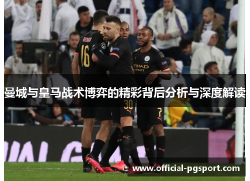 曼城与皇马战术博弈的精彩背后分析与深度解读