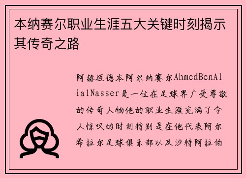 本纳赛尔职业生涯五大关键时刻揭示其传奇之路