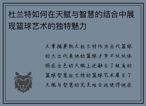 杜兰特如何在天赋与智慧的结合中展现篮球艺术的独特魅力