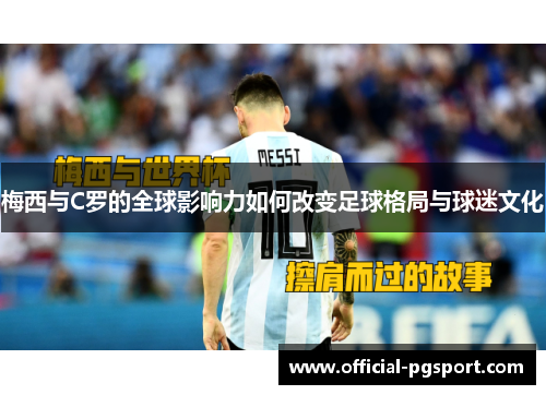 梅西与C罗的全球影响力如何改变足球格局与球迷文化