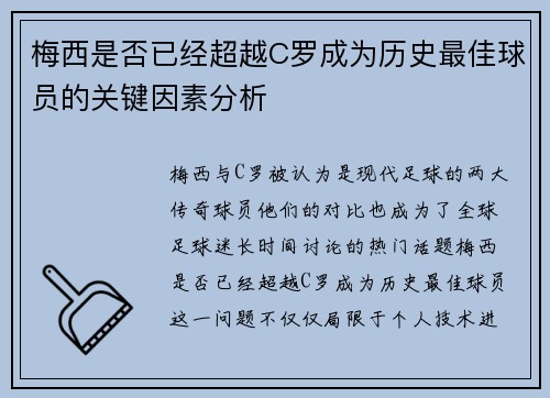 梅西是否已经超越C罗成为历史最佳球员的关键因素分析
