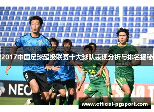 2017中国足球超级联赛十大球队表现分析与排名揭秘