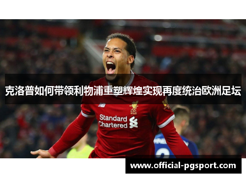克洛普如何带领利物浦重塑辉煌实现再度统治欧洲足坛