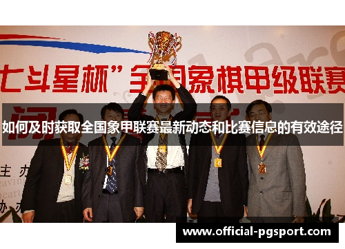 如何及时获取全国象甲联赛最新动态和比赛信息的有效途径