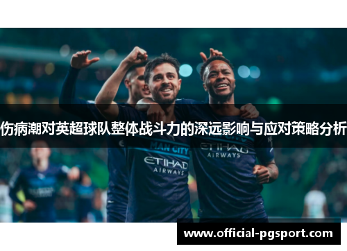 伤病潮对英超球队整体战斗力的深远影响与应对策略分析