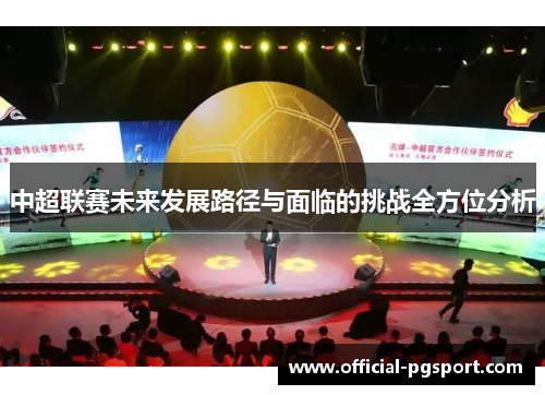 中超联赛未来发展路径与面临的挑战全方位分析