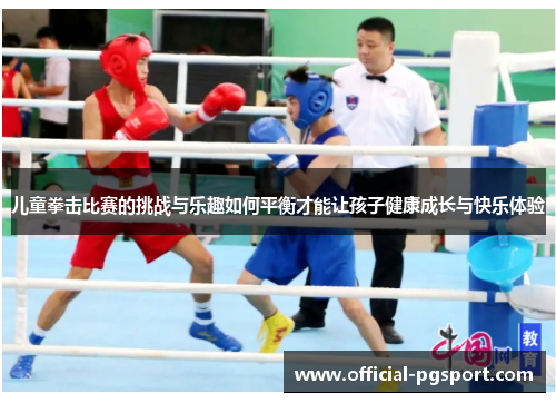 儿童拳击比赛的挑战与乐趣如何平衡才能让孩子健康成长与快乐体验