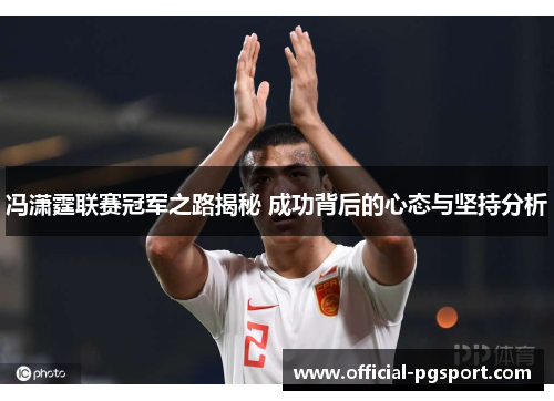冯潇霆联赛冠军之路揭秘 成功背后的心态与坚持分析