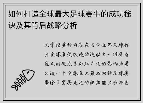 如何打造全球最大足球赛事的成功秘诀及其背后战略分析