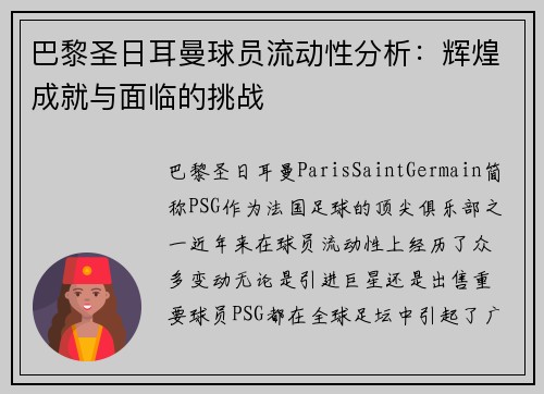 巴黎圣日耳曼球员流动性分析：辉煌成就与面临的挑战