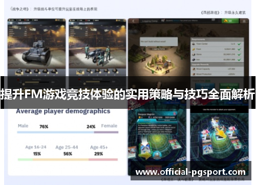 提升FM游戏竞技体验的实用策略与技巧全面解析