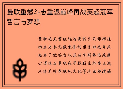 曼联重燃斗志重返巅峰再战英超冠军誓言与梦想