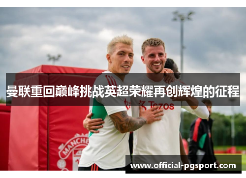 曼联重回巅峰挑战英超荣耀再创辉煌的征程