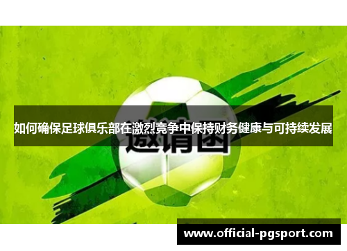 如何确保足球俱乐部在激烈竞争中保持财务健康与可持续发展