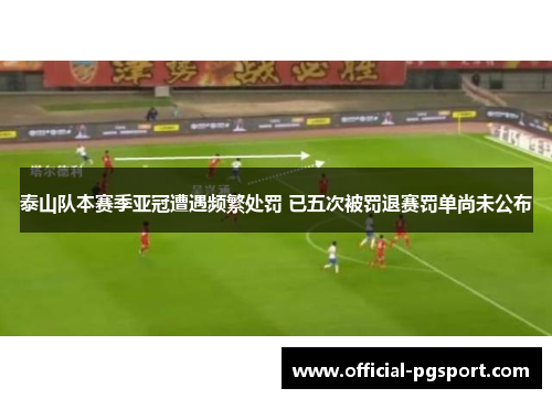 泰山队本赛季亚冠遭遇频繁处罚 已五次被罚退赛罚单尚未公布
