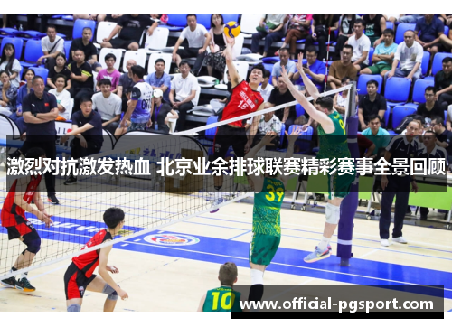 激烈对抗激发热血 北京业余排球联赛精彩赛事全景回顾