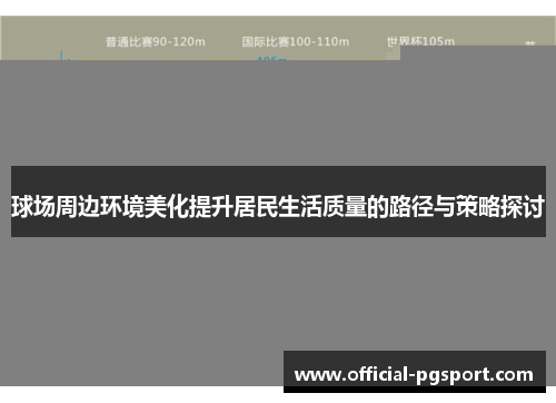 球场周边环境美化提升居民生活质量的路径与策略探讨