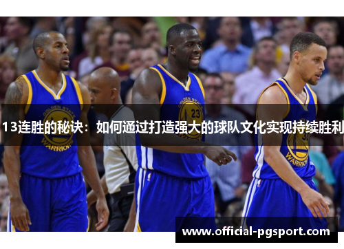 13连胜的秘诀：如何通过打造强大的球队文化实现持续胜利