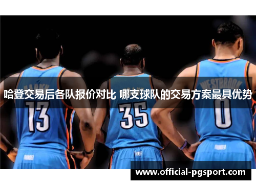 哈登交易后各队报价对比 哪支球队的交易方案最具优势