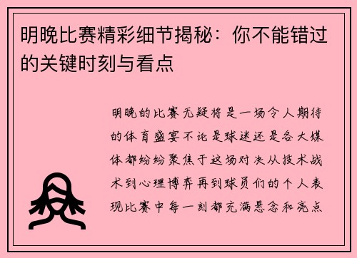 明晚比赛精彩细节揭秘：你不能错过的关键时刻与看点