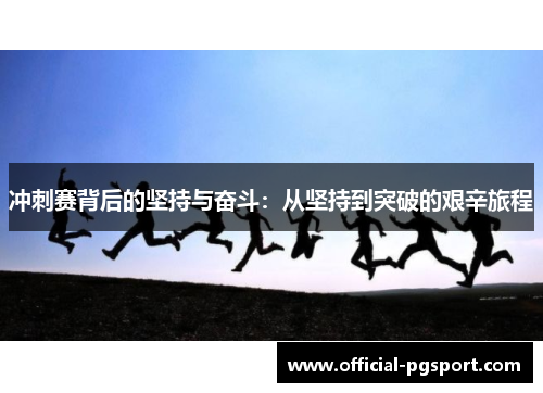 冲刺赛背后的坚持与奋斗：从坚持到突破的艰辛旅程