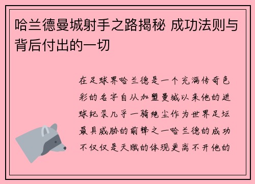 哈兰德曼城射手之路揭秘 成功法则与背后付出的一切