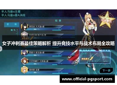 女子冲刺赛最佳策略解析 提升竞技水平与战术布局全攻略