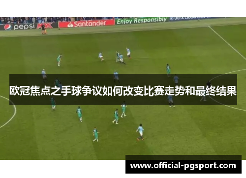 欧冠焦点之手球争议如何改变比赛走势和最终结果
