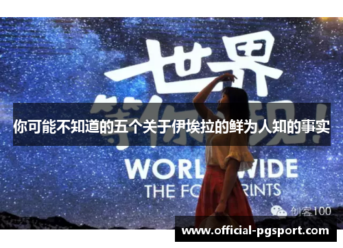 你可能不知道的五个关于伊埃拉的鲜为人知的事实