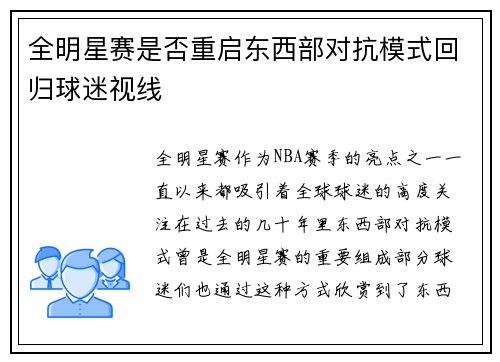 全明星赛是否重启东西部对抗模式回归球迷视线