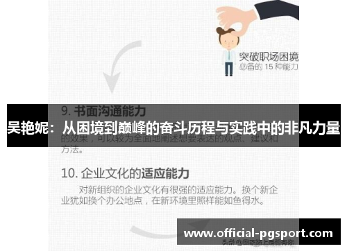 吴艳妮：从困境到巅峰的奋斗历程与实践中的非凡力量