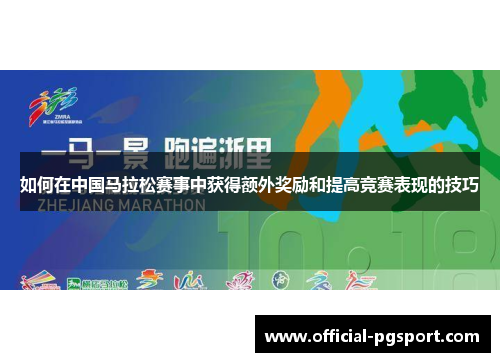 如何在中国马拉松赛事中获得额外奖励和提高竞赛表现的技巧