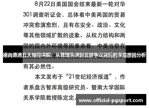 德尚遭遇五大指控详解：从管理失误到言辞争议背后的深层原因分析