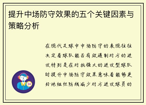 提升中场防守效果的五个关键因素与策略分析