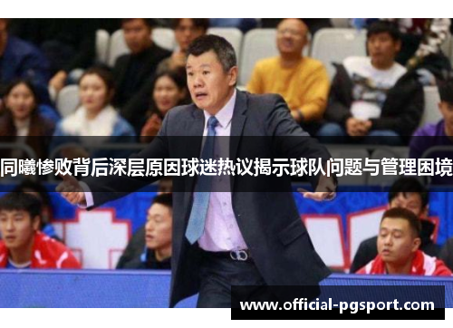 同曦惨败背后深层原因球迷热议揭示球队问题与管理困境